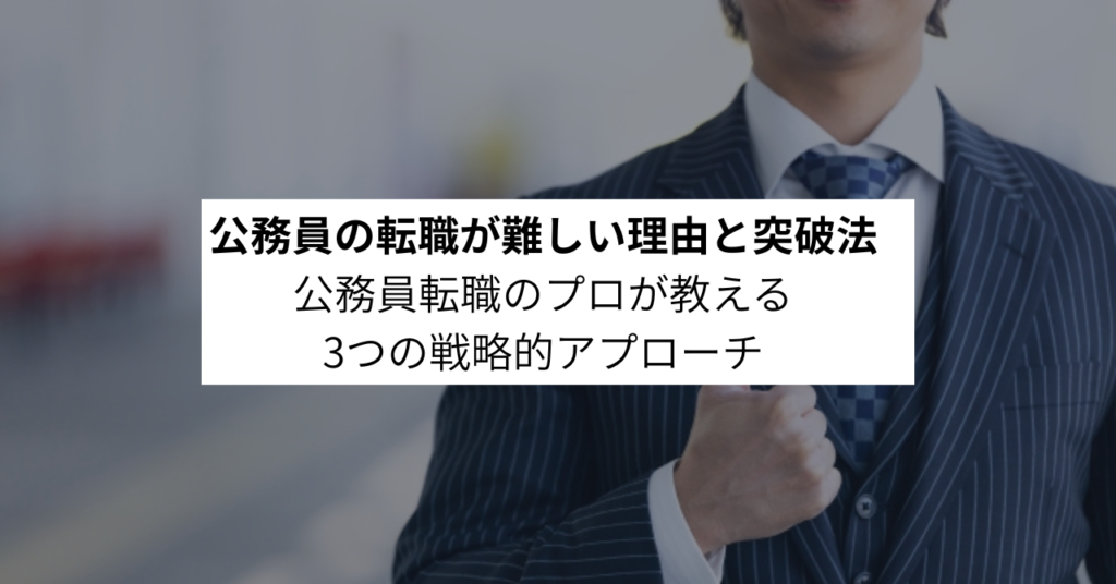 公務員の転職が難しい理由と突破法｜公務員転職のプロが教える3つの戦略的アプローチ