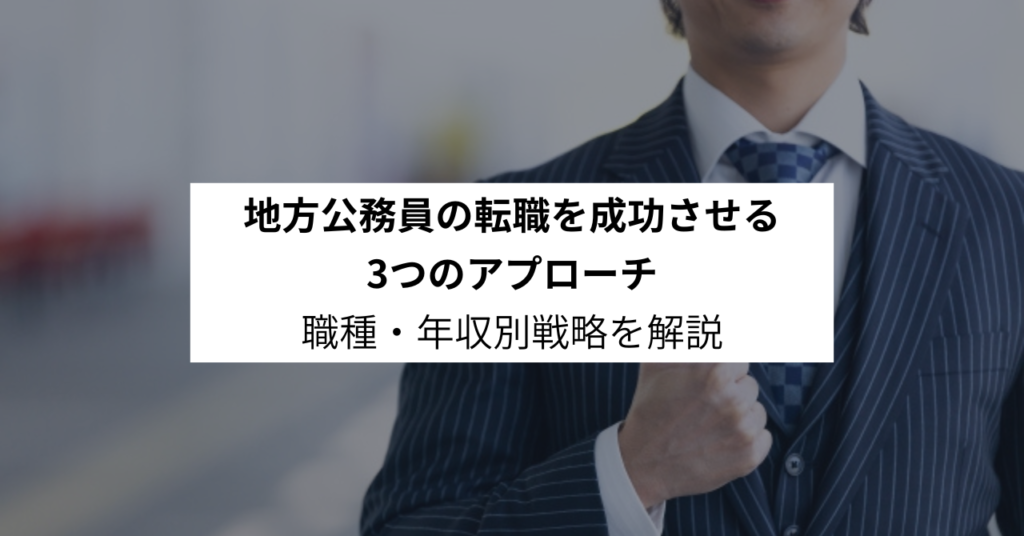 地方公務員の転職を成功させる3つのアプローチ|職種・年収別戦略を解説